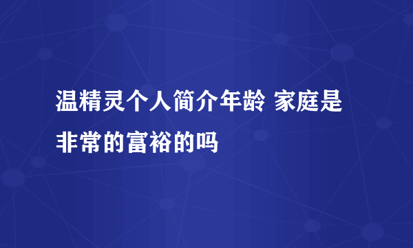 温精灵个人简介年龄 家庭是非常的富裕的吗