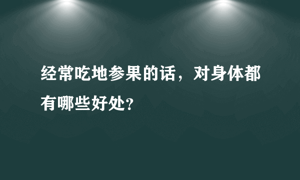 经常吃地参果的话，对身体都有哪些好处？