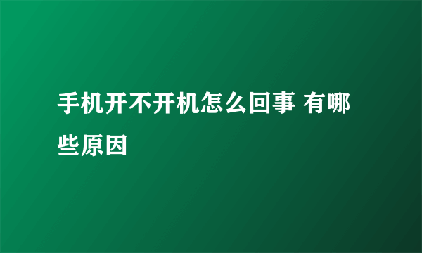 手机开不开机怎么回事 有哪些原因