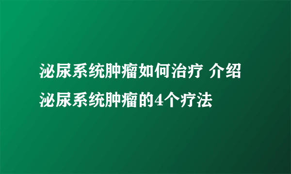 泌尿系统肿瘤如何治疗 介绍泌尿系统肿瘤的4个疗法