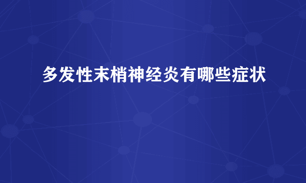 多发性末梢神经炎有哪些症状