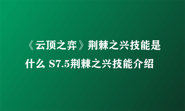 《云顶之弈》荆棘之兴技能是什么 S7.5荆棘之兴技能介绍