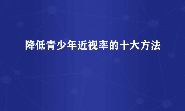 降低青少年近视率的十大方法