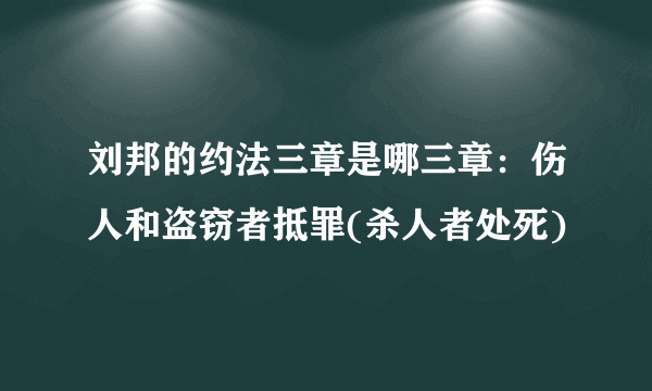 刘邦的约法三章是哪三章：伤人和盗窃者抵罪(杀人者处死)