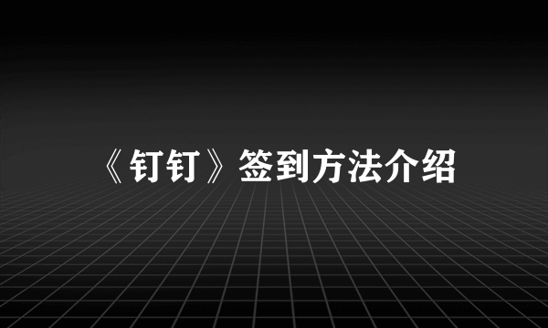 《钉钉》签到方法介绍