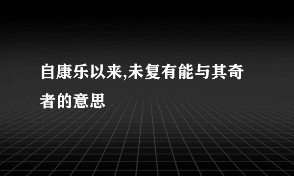 自康乐以来,未复有能与其奇者的意思