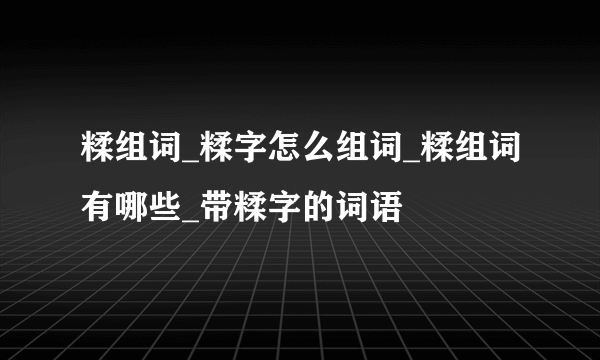 糅组词_糅字怎么组词_糅组词有哪些_带糅字的词语