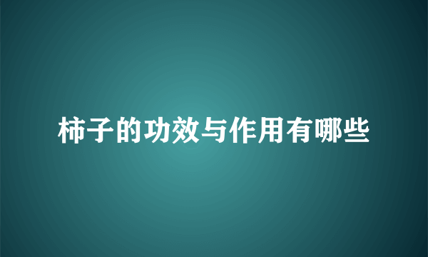 柿子的功效与作用有哪些