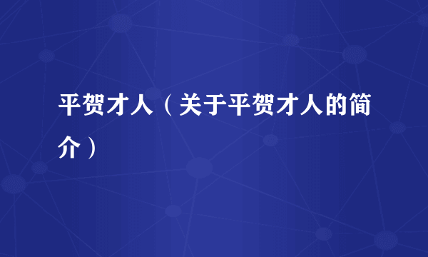 平贺才人（关于平贺才人的简介）