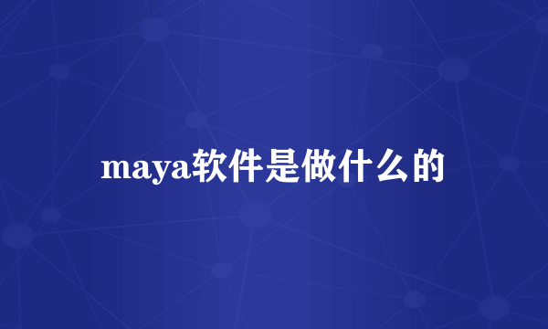 maya软件是做什么的