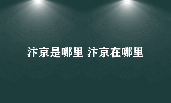 汴京是哪里 汴京在哪里