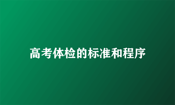 高考体检的标准和程序