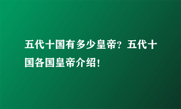 五代十国有多少皇帝？五代十国各国皇帝介绍！