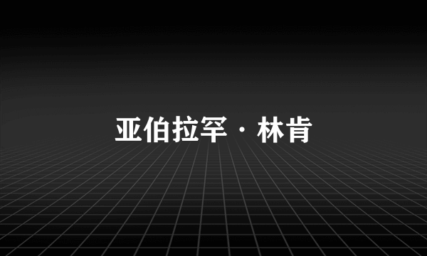 亚伯拉罕·林肯