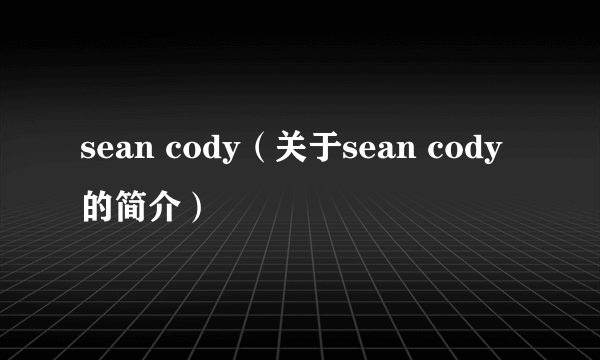 sean cody（关于sean cody的简介）