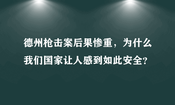 德州枪击案后果惨重，为什么我们国家让人感到如此安全？