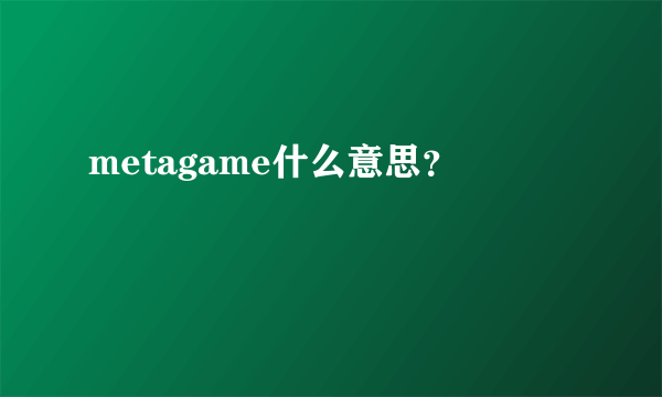 metagame什么意思？