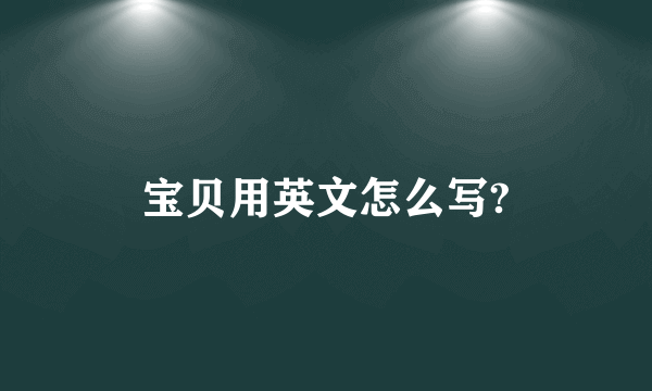 宝贝用英文怎么写?