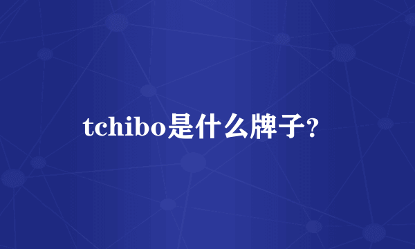 tchibo是什么牌子？