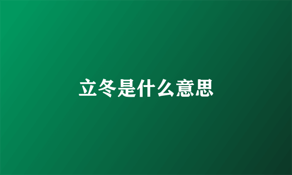 立冬是什么意思