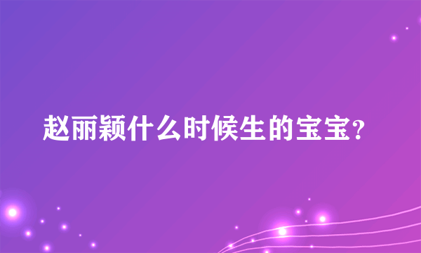 赵丽颖什么时候生的宝宝？