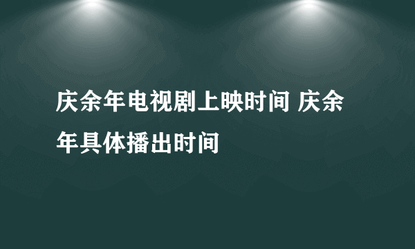 庆余年电视剧上映时间 庆余年具体播出时间