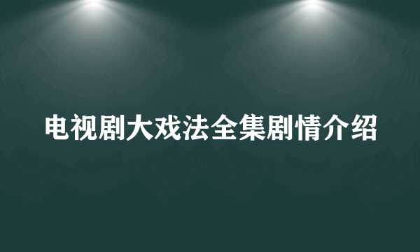 电视剧大戏法全集剧情介绍