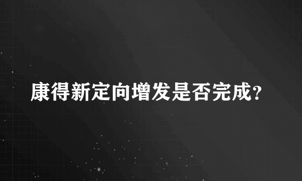 康得新定向增发是否完成？