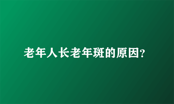 老年人长老年斑的原因？