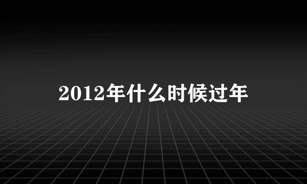 2012年什么时候过年