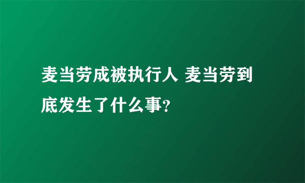 麦当劳成被执行人 麦当劳到底发生了什么事？