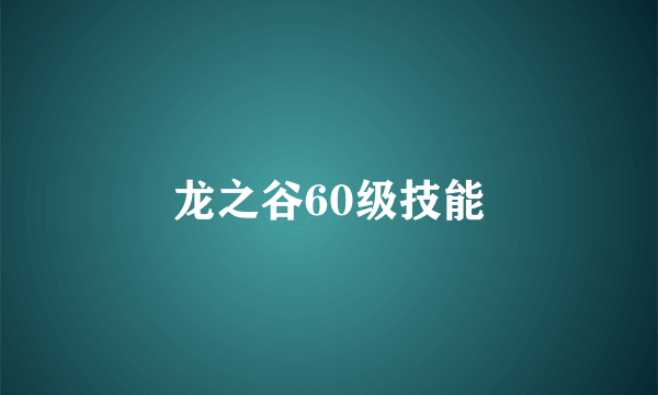 龙之谷60级技能