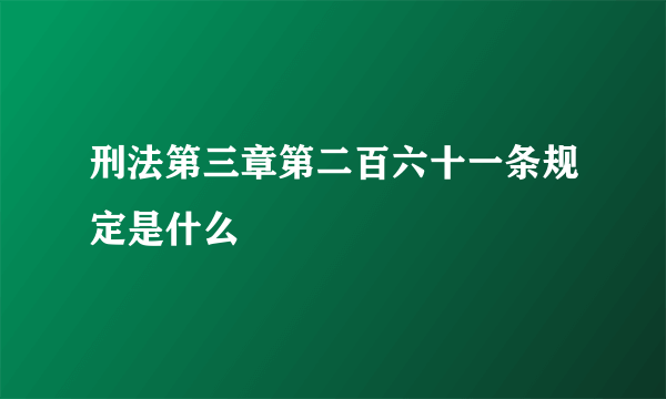 刑法第三章第二百六十一条规定是什么