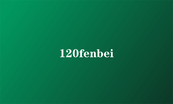 120fenbei