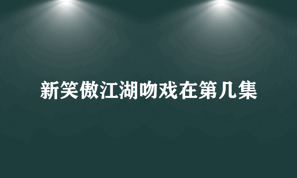 新笑傲江湖吻戏在第几集