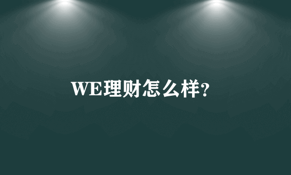 WE理财怎么样？