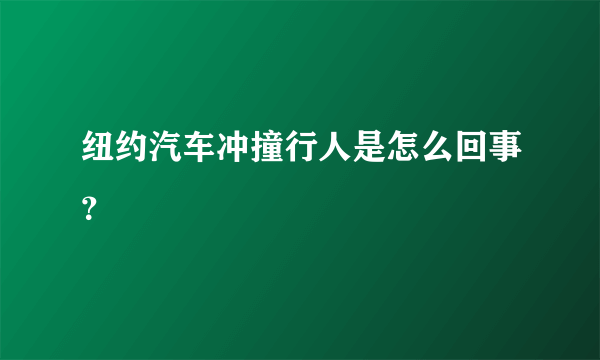 纽约汽车冲撞行人是怎么回事？