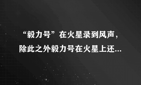 “毅力号”在火星录到风声，除此之外毅力号在火星上还探索到了什么？