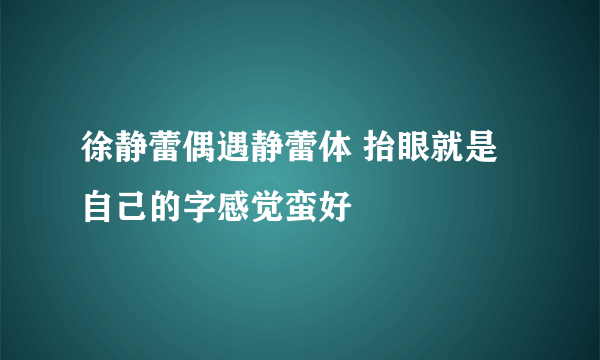 徐静蕾偶遇静蕾体 抬眼就是自己的字感觉蛮好