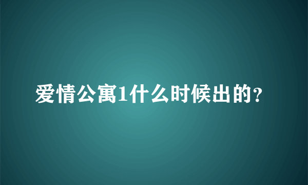 爱情公寓1什么时候出的？