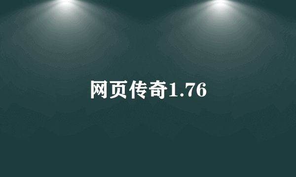 网页传奇1.76