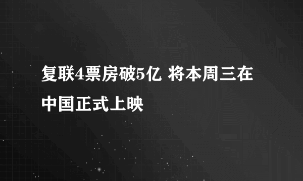 复联4票房破5亿 将本周三在中国正式上映