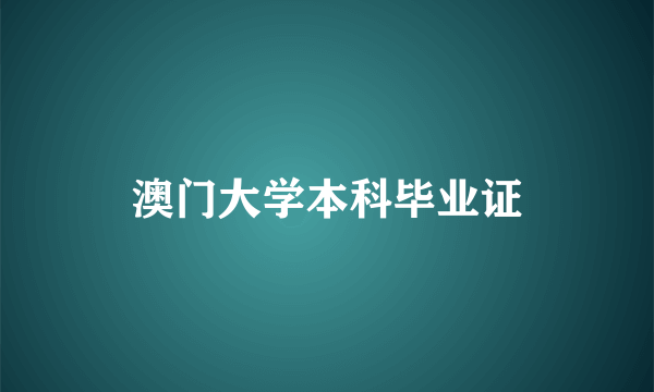 澳门大学本科毕业证