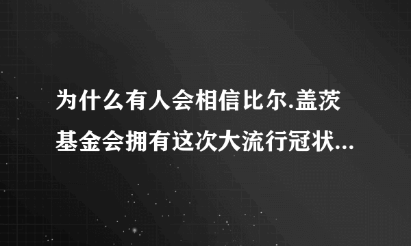 为什么有人会相信比尔.盖茨基金会拥有这次大流行冠状病毒的专利。是故意造谣么？