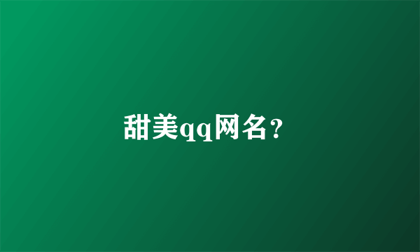 甜美qq网名？