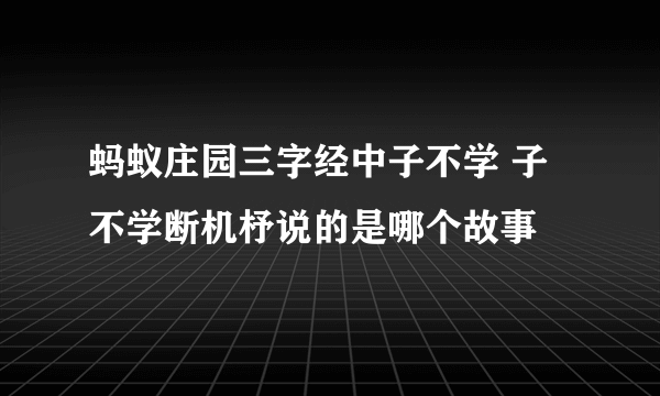 蚂蚁庄园三字经中子不学 子不学断机杼说的是哪个故事