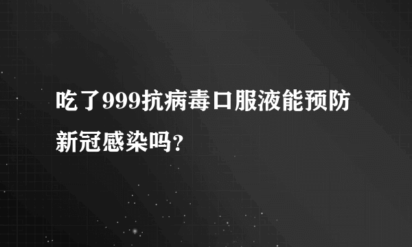 吃了999抗病毒口服液能预防新冠感染吗？