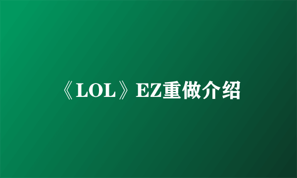 《LOL》EZ重做介绍