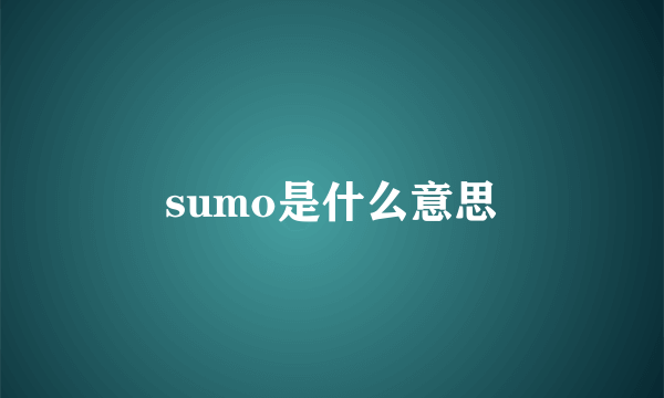 sumo是什么意思