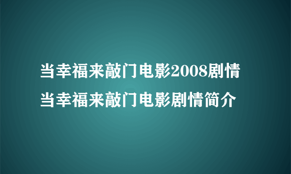 当幸福来敲门电影2008剧情 当幸福来敲门电影剧情简介